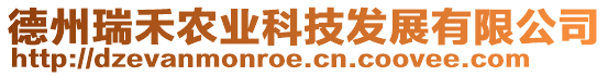 德州瑞禾農業科技發展有限公司