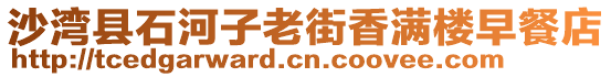 沙灣縣石河子老街香滿樓早餐店