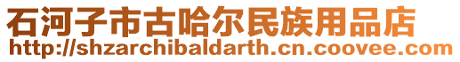 石河子市古哈爾民族用品店