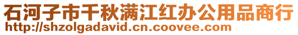 石河子市千秋滿江紅辦公用品商行