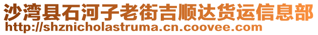 沙灣縣石河子老街吉順達(dá)貨運(yùn)信息部