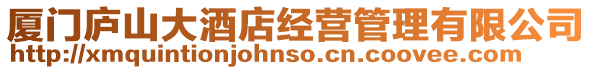 廈門廬山大酒店經營管理有限公司