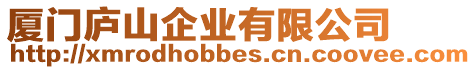 廈門廬山企業(yè)有限公司