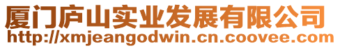 廈門廬山實(shí)業(yè)發(fā)展有限公司