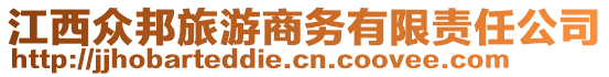 江西眾邦旅游商務(wù)有限責(zé)任公司