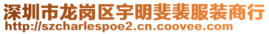 深圳市龍崗區(qū)宇明斐裴服裝商行