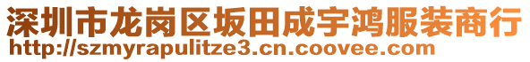 深圳市龍崗區(qū)坂田成宇鴻服裝商行