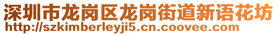 深圳市龍崗區(qū)龍崗街道新語花坊