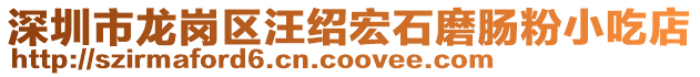 深圳市龍崗區(qū)汪紹宏石磨腸粉小吃店