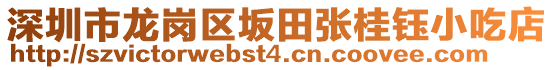 深圳市龍崗區(qū)坂田張桂鈺小吃店