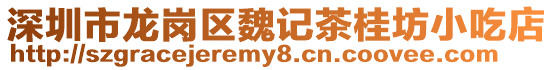 深圳市龍崗區(qū)魏記茶桂坊小吃店