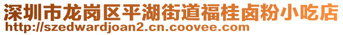 深圳市龍崗區(qū)平湖街道福桂鹵粉小吃店