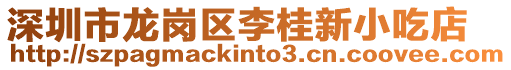 深圳市龍崗區李桂新小吃店