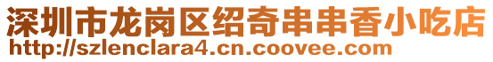 深圳市龍崗區紹奇串串香小吃店