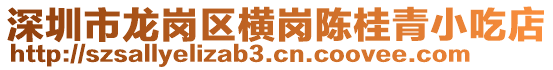 深圳市龍崗區橫崗陳桂青小吃店