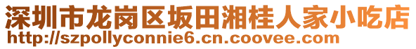 深圳市龍崗區坂田湘桂人家小吃店