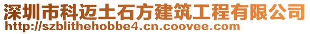 深圳市科邁土石方建筑工程有限公司