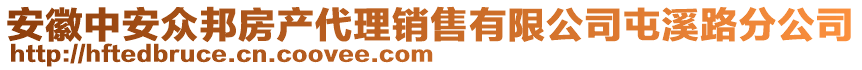 安徽中安眾邦房產(chǎn)代理銷售有限公司屯溪路分公司