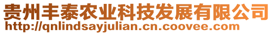 貴州豐泰農(nóng)業(yè)科技發(fā)展有限公司