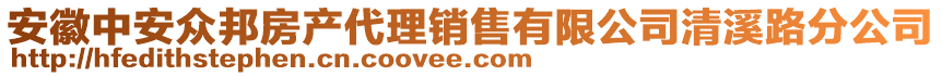 安徽中安眾邦房產代理銷售有限公司清溪路分公司