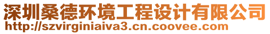 深圳桑德環(huán)境工程設(shè)計(jì)有限公司