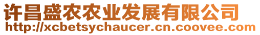 許昌盛農(nóng)農(nóng)業(yè)發(fā)展有限公司