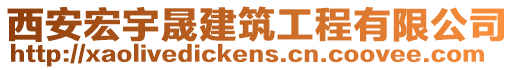 西安宏宇晟建筑工程有限公司