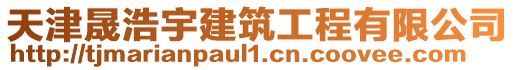 天津晟浩宇建筑工程有限公司
