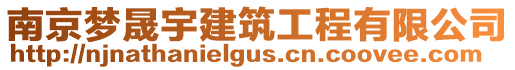 南京夢(mèng)晟宇建筑工程有限公司