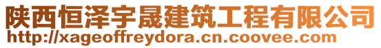 陜西恒澤宇晟建筑工程有限公司