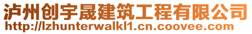 瀘州創宇晟建筑工程有限公司