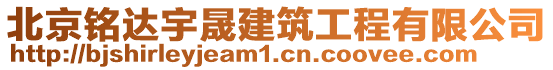 北京銘達宇晟建筑工程有限公司