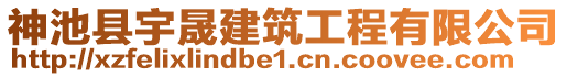 神池縣宇晟建筑工程有限公司