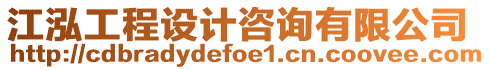 江泓工程設計咨詢有限公司