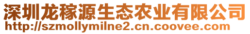 深圳龍稼源生態農業有限公司