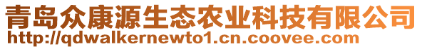 青島眾康源生態(tài)農(nóng)業(yè)科技有限公司