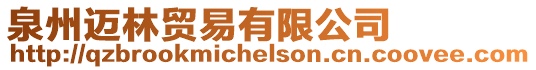 泉州邁林貿易有限公司