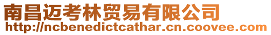 南昌邁考林貿易有限公司