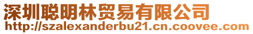 深圳聰明林貿(mào)易有限公司