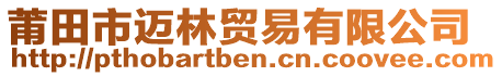 莆田市邁林貿(mào)易有限公司