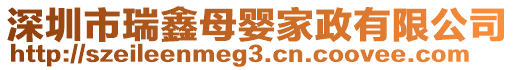 深圳市瑞鑫母嬰家政有限公司