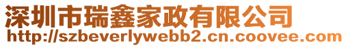 深圳市瑞鑫家政有限公司