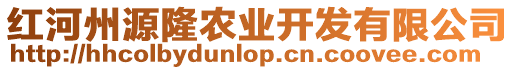 紅河州源隆農業開發有限公司