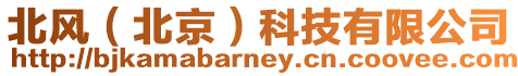北風(北京)科技有限公司