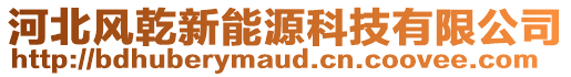 河北風乾新能源科技有限公司
