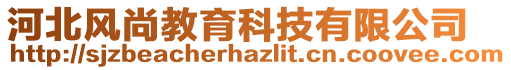 河北風尚教育科技有限公司