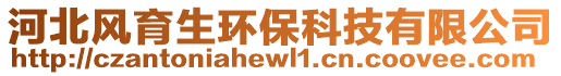 河北風育生環?？萍加邢薰? style=