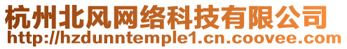 杭州北風網絡科技有限公司