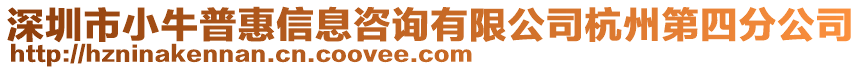 深圳市小牛普惠信息咨詢有限公司杭州第四分公司