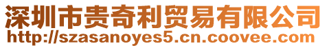 深圳市貴奇利貿易有限公司